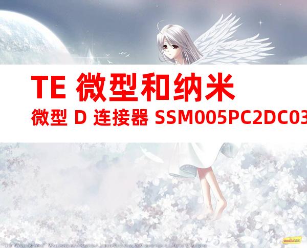 TE 微型和纳米微型 D 连接器 SSM005PC2DC036N产品图纸